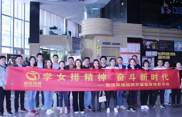 學(xué)習(xí)女排精神 奮斗新時(shí)代——我司組織開展集體觀看勵志電影《奪冠》