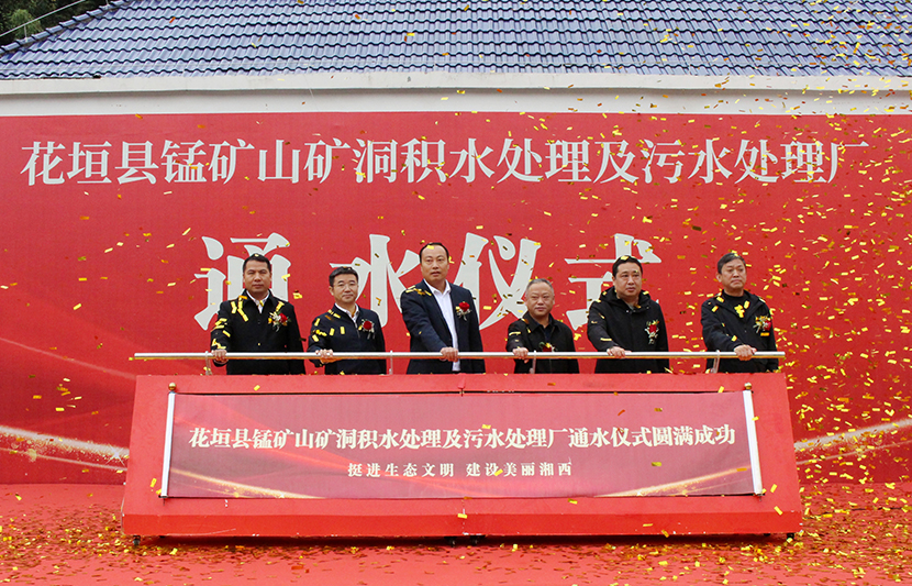 挺進(jìn)環(huán)?；ㄔh錳礦山礦洞污水處理廠項(xiàng)目通水儀式順利舉行
